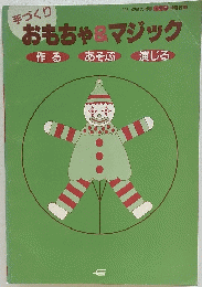 手づくりおもちゃ&マジック　1月号