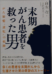 末期がん患者を救った男 がん治療 逆転 の軌跡