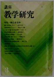 講座 教学研究3 歓心本尊抄/EEU　３