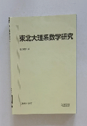 東北大理系数学研究