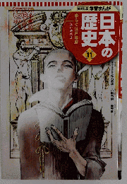 学習まんが 　日本の歴史　ゆらぐ江戸幕府 　１１