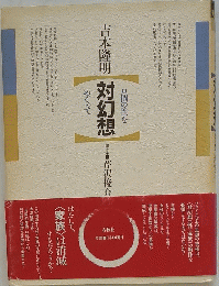 対幻想　個の性をめぐって
