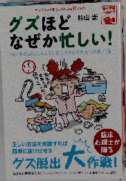 グズほどなぜか忙しい！ 何でも先延ばしにしてしまう ダメな人たちへの処方箋