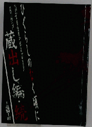 ひぐらしのなく頃に未公開シーン集 蔵出し編 続