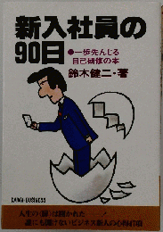 新入社員の90日 一歩先んじる 自己研修の本