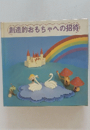 創造的おもちゃへの招待