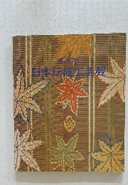 基本伝統工芸展