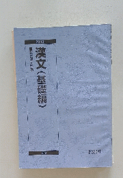 漢文(基礎編)