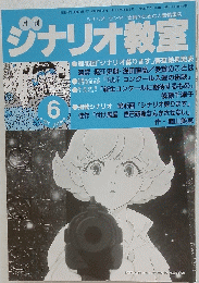 ジナリオ教室　2001年6月号