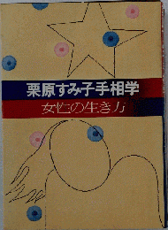 栗原すみ子手相学 女性の生き方