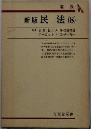 新版 民法8 親族