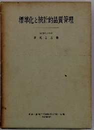 標準化と統計的品質管理