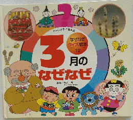 なぜなぜ クイズ絵本 12