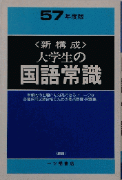 57年度版大学生の国語常識ー新構成