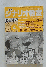ジナリオ教室　1999年4月号