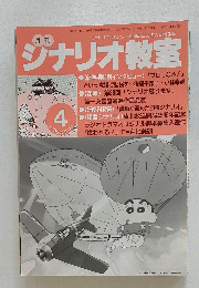 シナリオ・センター会員のための人間情報誌 シナリオ教室　平成10年3月28日発行
