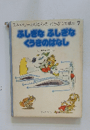 ふしぎなふしぎな くうきのはなし
