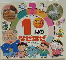 1月のなぜなぜ
