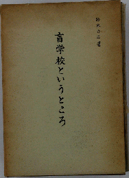 盲学校というところ