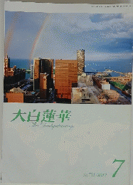 大白蓮華The Daibyakurenge 2012年7月号