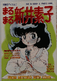 まるまる新井素子