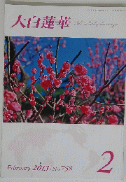大白蓮華　２０１３年2月号