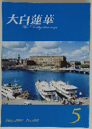 大白蓮華　5