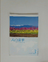 大白蓮華　2011年3月号
