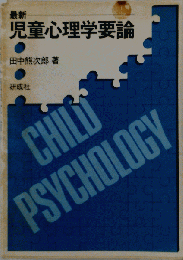 最新児童心理学要論