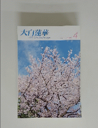 大白蓮華　The Daibyakurenge 2010年4月号