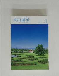 大白蓮華　2010年3月号