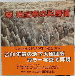 秦始皇帝の兵馬宿