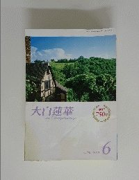 大白蓮華　平成24年6月1日号　No.750