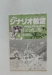 シナリオ・センター会員のための人間情報誌 ジナリオ教室　平成12年3月28日発行