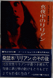 真夜中のリリアン