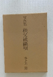 写真集　秩父機織唄井
