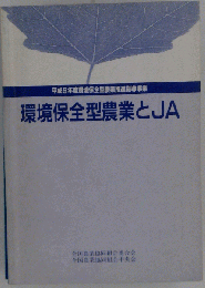 環境保全型農業とJA