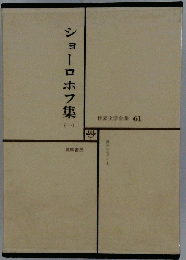 I13-003 世界文学全集61 ショーロホフ集　１