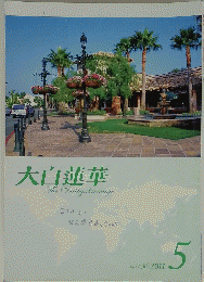 大白蓮華　The　Daibyakurenge　2011年5月号