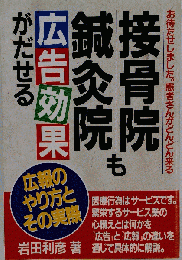 接骨院 鍼灸院も広告効果がだせる　お待たせしました 患者さんがどんどん来る