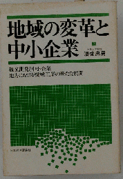地域の変革と中小企業