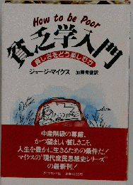 貧乏学入門　貧しさをどう楽しむか