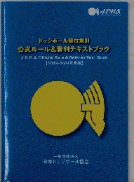 ドッジボール競技規則 公式ルール&審判テキストブック