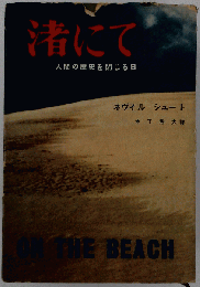 渚にて