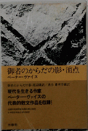 御者のからだの影 消点 ペーター ヴァイス ３修社