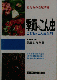 私たちの自然研究 季節のこん虫　こどものこん虫入門