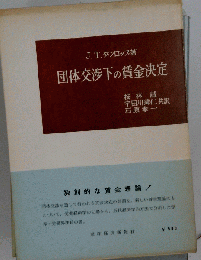 団体交渉下の賃金決定