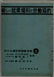 新しい就業規則と労働協約