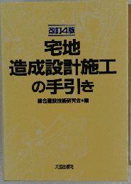 宅地造成設計施工の手引き 改訂4版