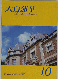 大白蓮華　The　Daibyakurenge　2008年10月号